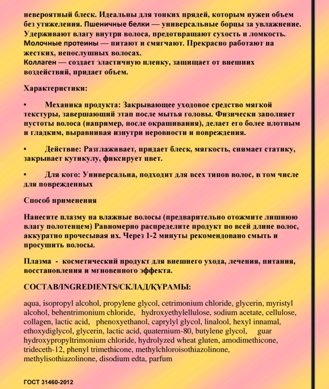 БИО ПЛАЗМА ДЛЯ ВОЛОС заменяет 4 в 1:бальзам/кондиционер/маску/флюид