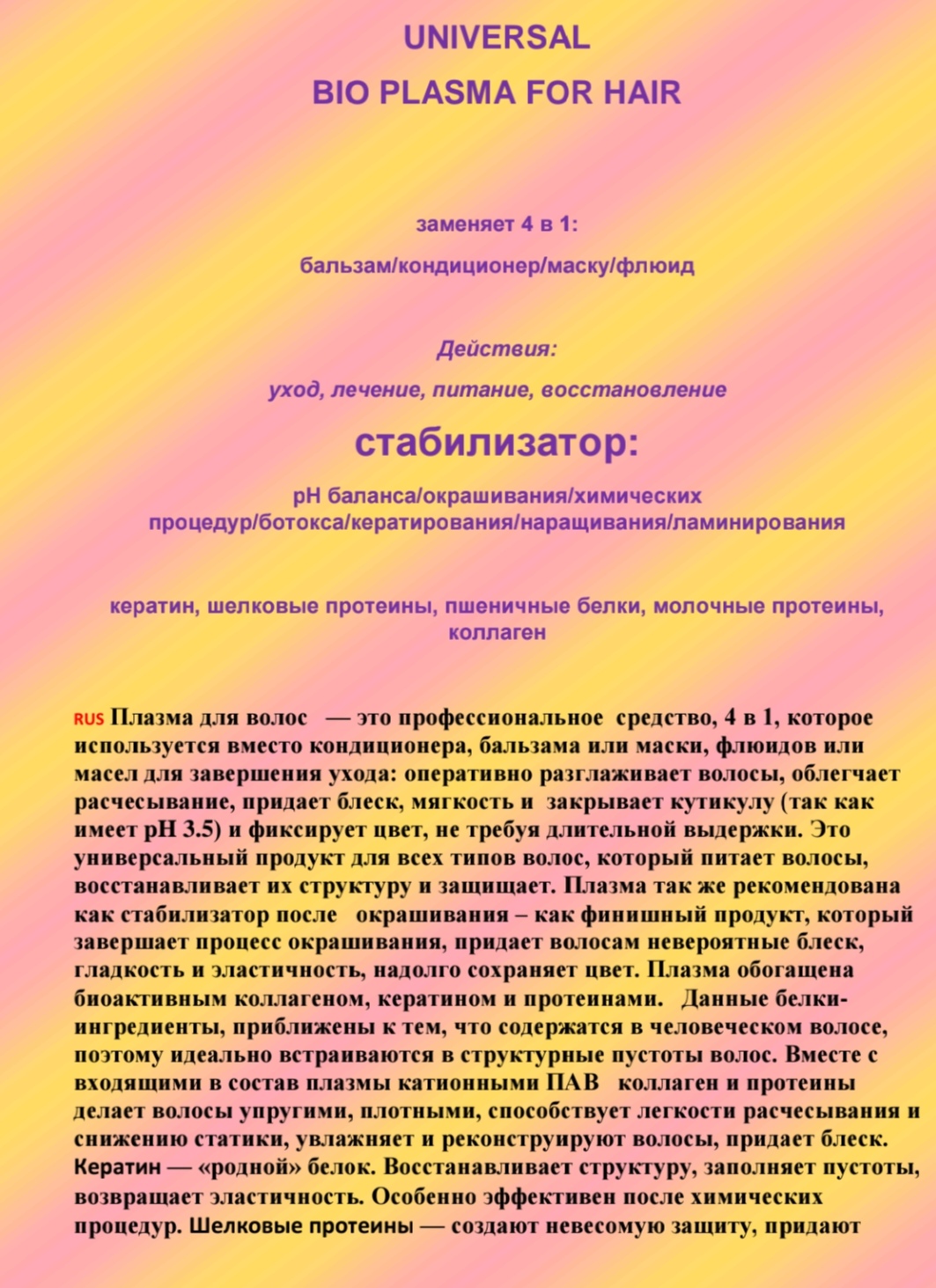 БИО ПЛАЗМА ДЛЯ ВОЛОС заменяет 4 в 1:бальзам/кондиционер/маску/флюид