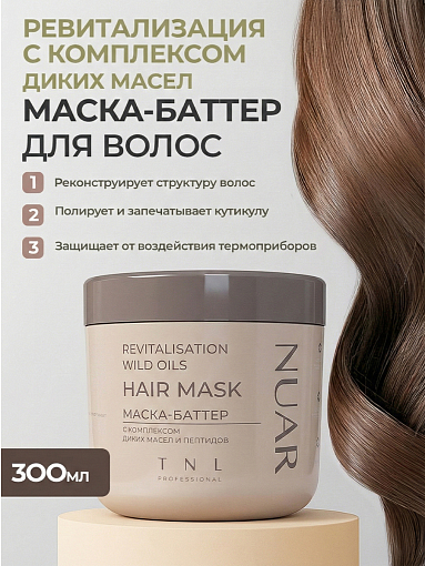Маска-баттер для волос NUAR ревитализация с комплексом диких масел и пептидов, TNL Professional, 300 мл