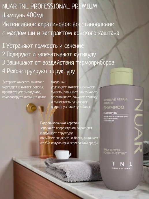 Шампунь для волос NUAR интенсивное кератиновое восстановление с маслом ши и экстрактом конского каштана, TNL Professional, 400 мл
