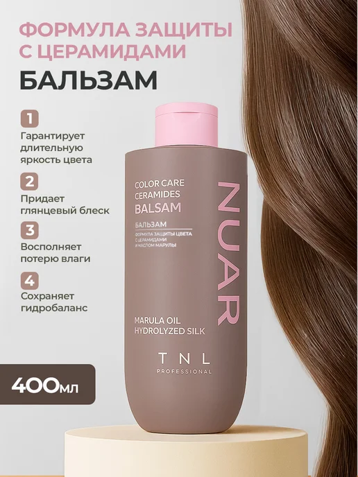 Бальзам для волос NUAR формула защиты цвета с церамидами, гидролизованным шелком и маслом марулы, TNL Professional, 400 мл
