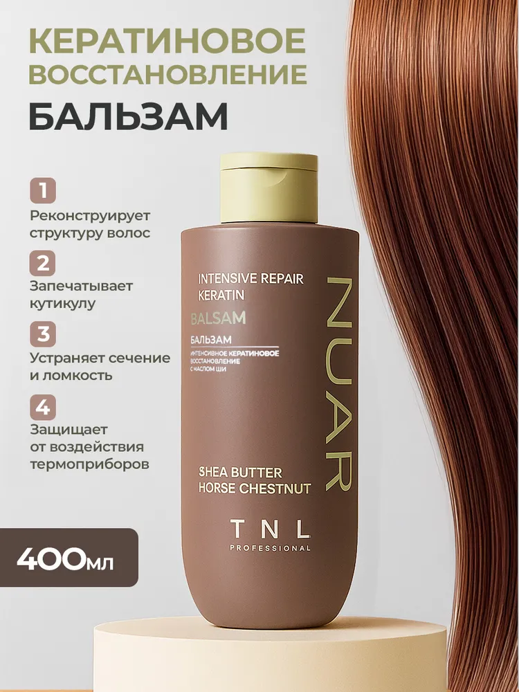 Бальзам для волос NUAR интенсивное кератиновое восстановление с маслом ши и экстрактом конского каштана, TNL Professional, 400 мл