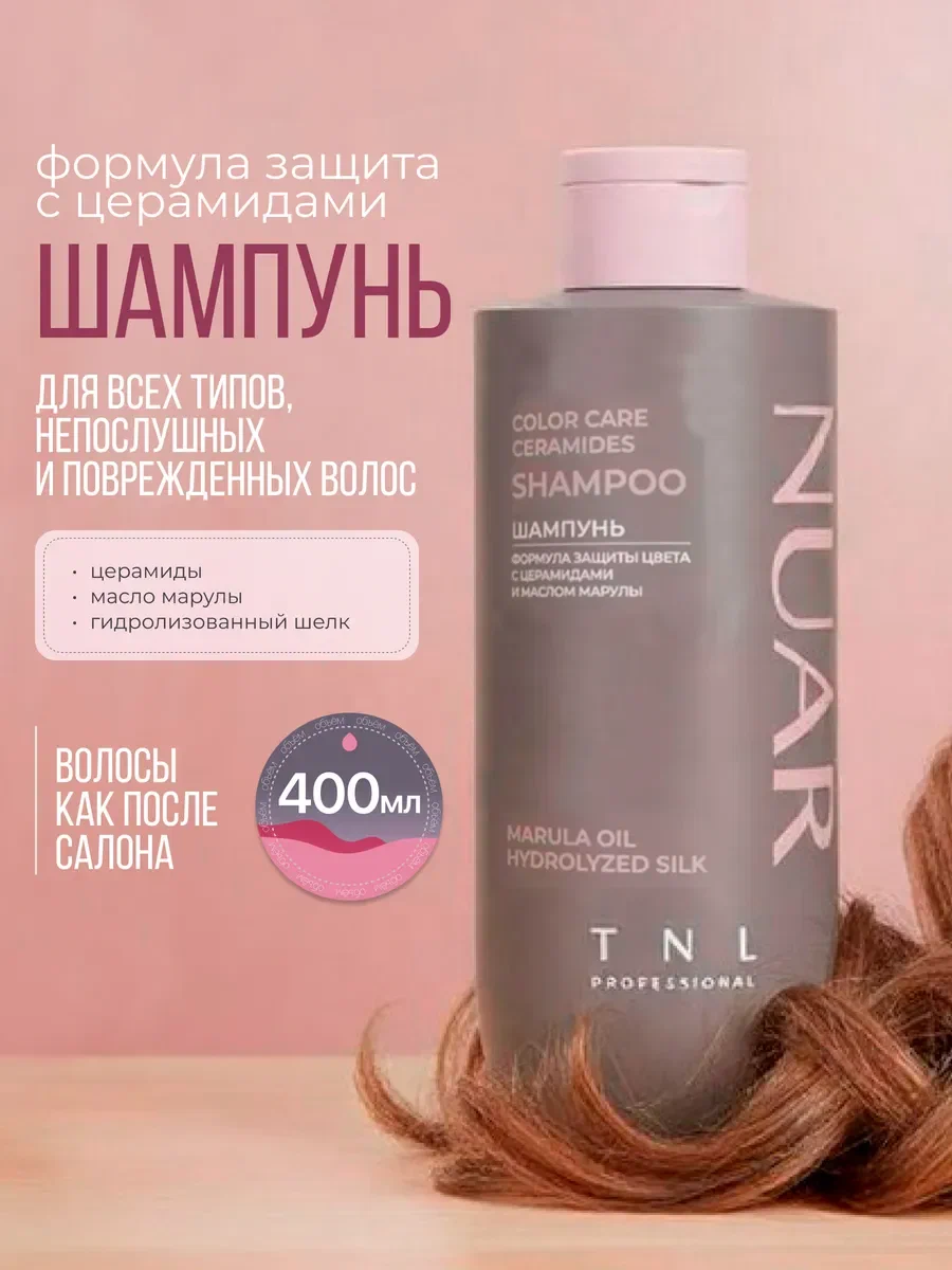 Шампунь для волос NUAR формула защиты цвета с церамидами, гидролизованным шелком и маслом марулы, TNL Professional, 400 мл