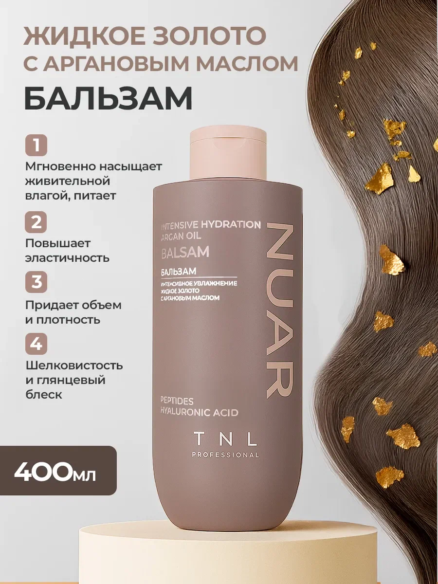 Бальзам для волос NUAR интенсивное увлажнение, жидкое золото с аргановым маслом, пептидами и гиалуроновой кислотой, TNL Professional, 400 мл
