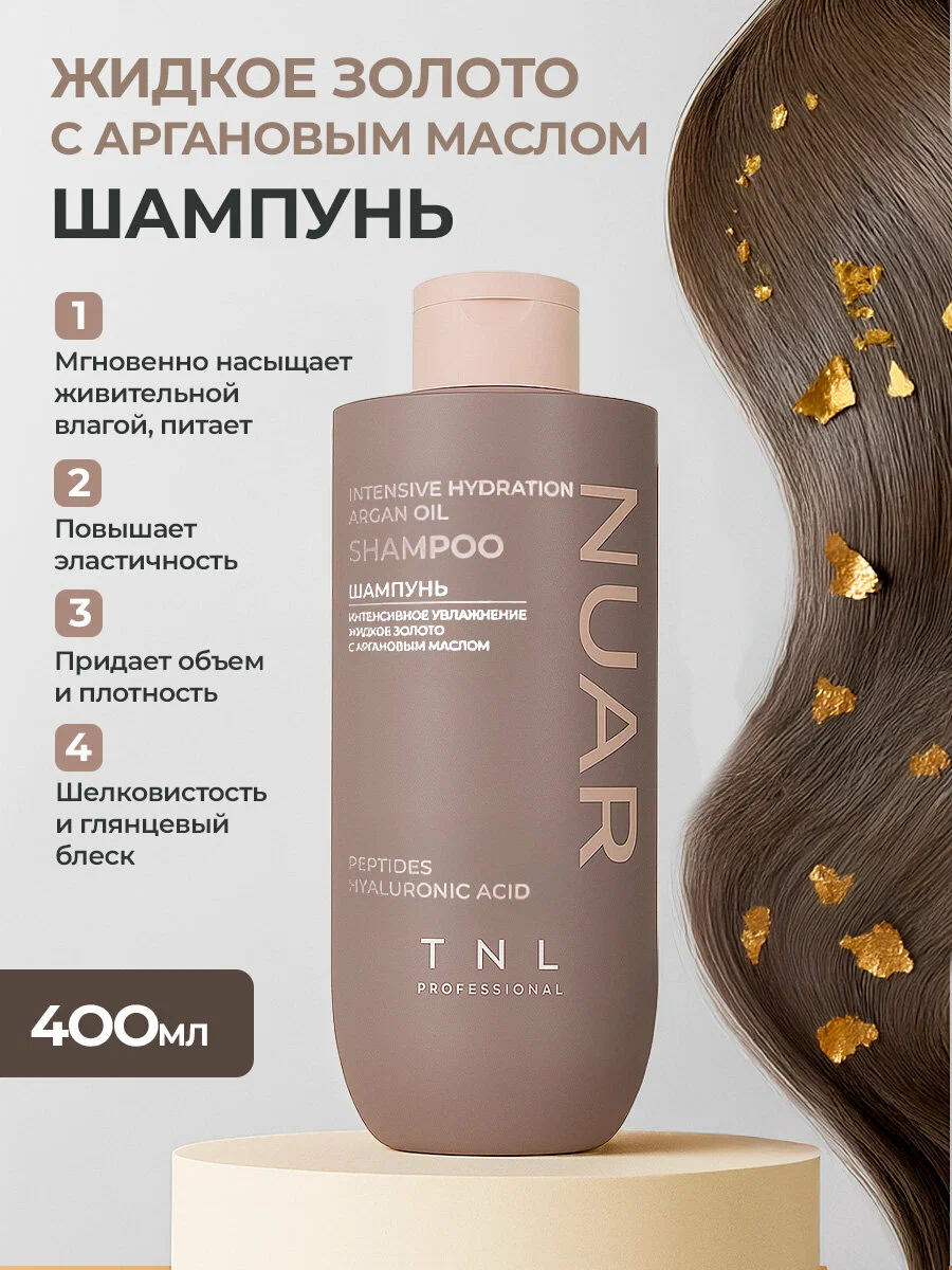 Шампунь для волос NUAR интенсивное увлажнение, жидкое золото с аргановым маслом, пептидами и гиалуроновой кислотой, TNL Professional, 400 мл