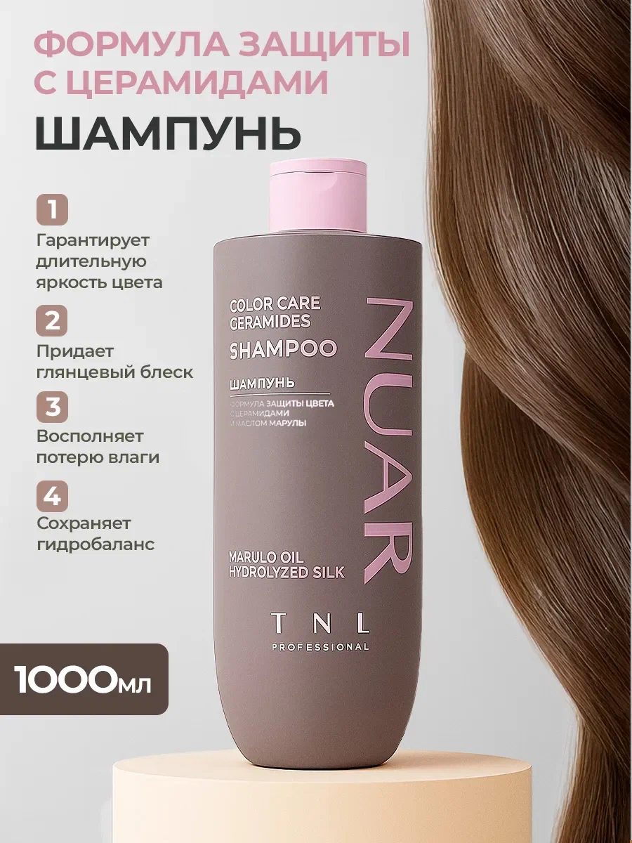 2=3!Купи шампунь и бальзам NUAR для окрашенных волос 1 литр с церамидами-получи липидный спрей в подарок