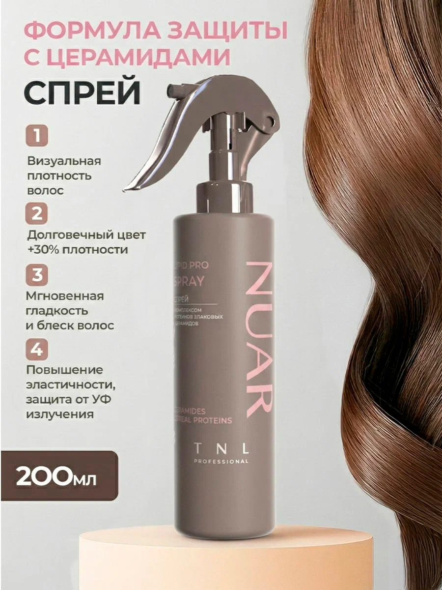 2=3!Купи шампунь и бальзам NUAR для окрашенных волос 1 литр с церамидами-получи липидный спрей в подарок