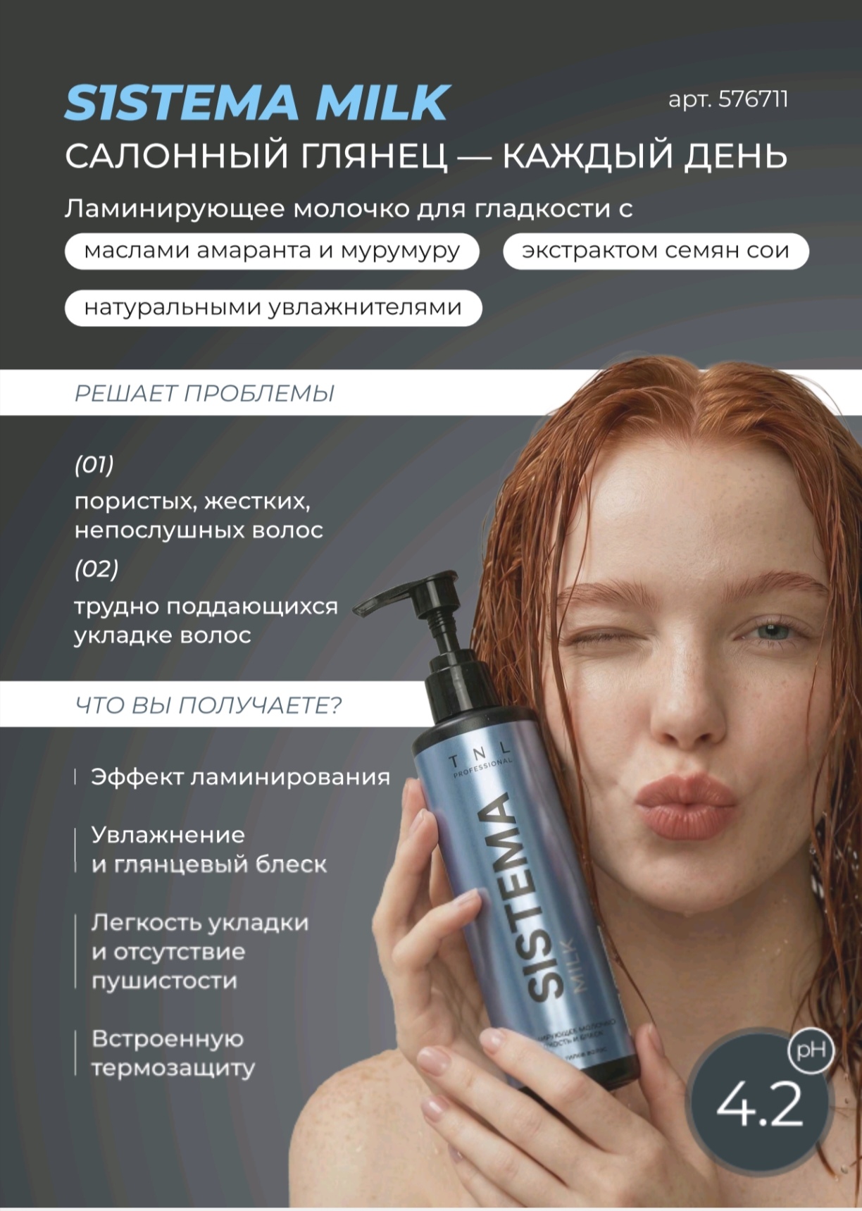 Ламинирующее молочко для гладкости и блеска волос S1STEMA MILK с термозащитой и маслом мурумуру, TNL Professional, 250 мл