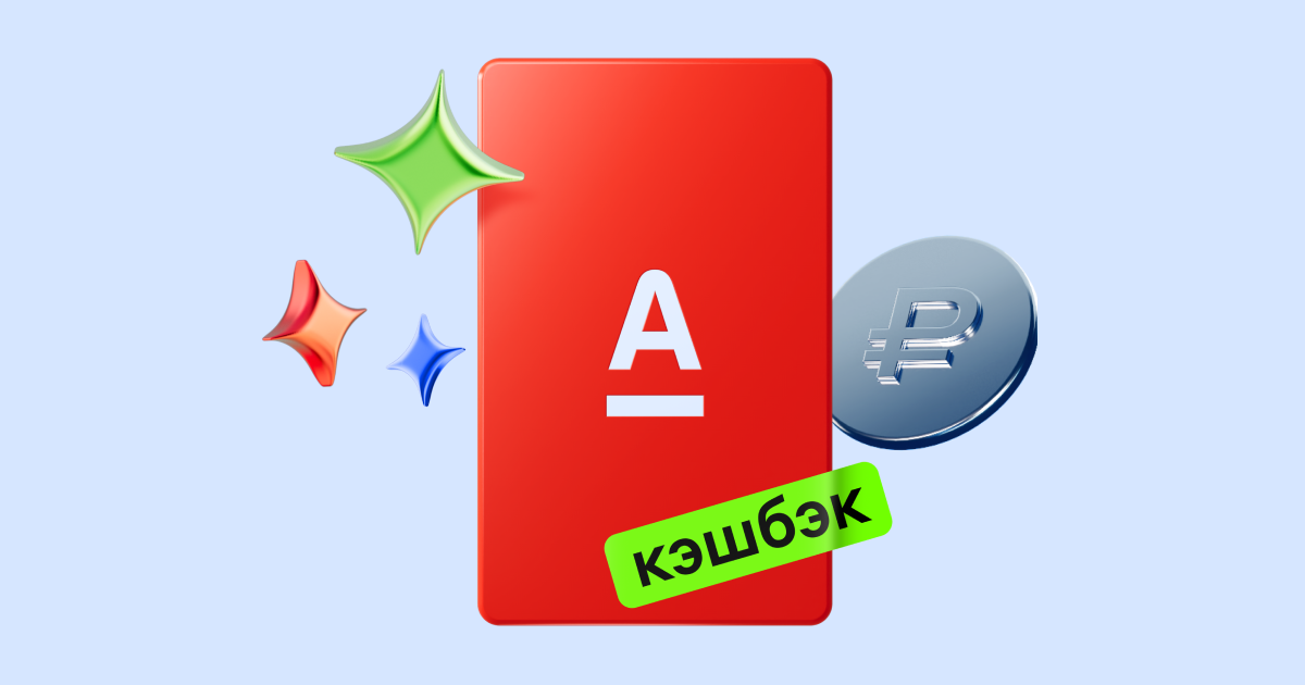 Бесплатная карта Альфа банка с кэшбэком 10%на заправки,3% на продуты,5% аптеки и многое другое
