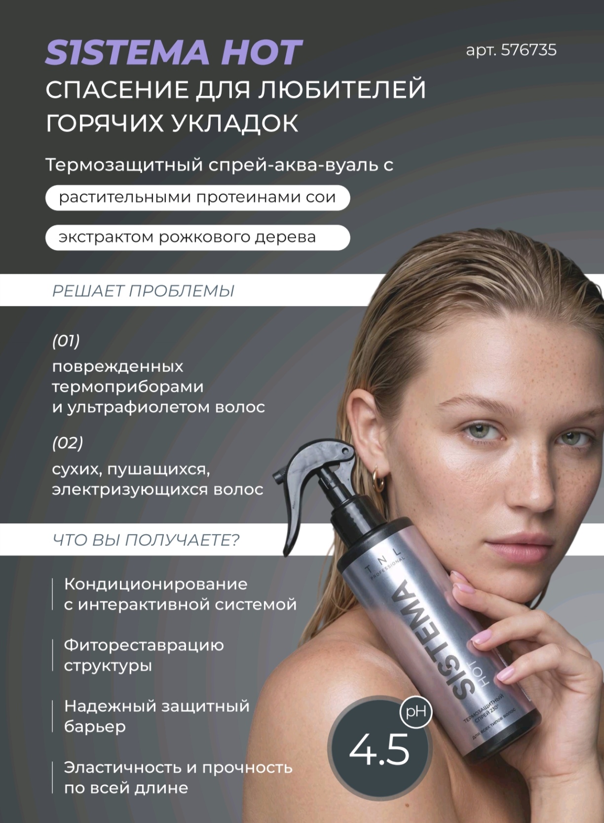 Термозащитный спрей для волос S1STEMA HOT аква-вуаль с растительными протеинами, TNL Professional, 250 мл