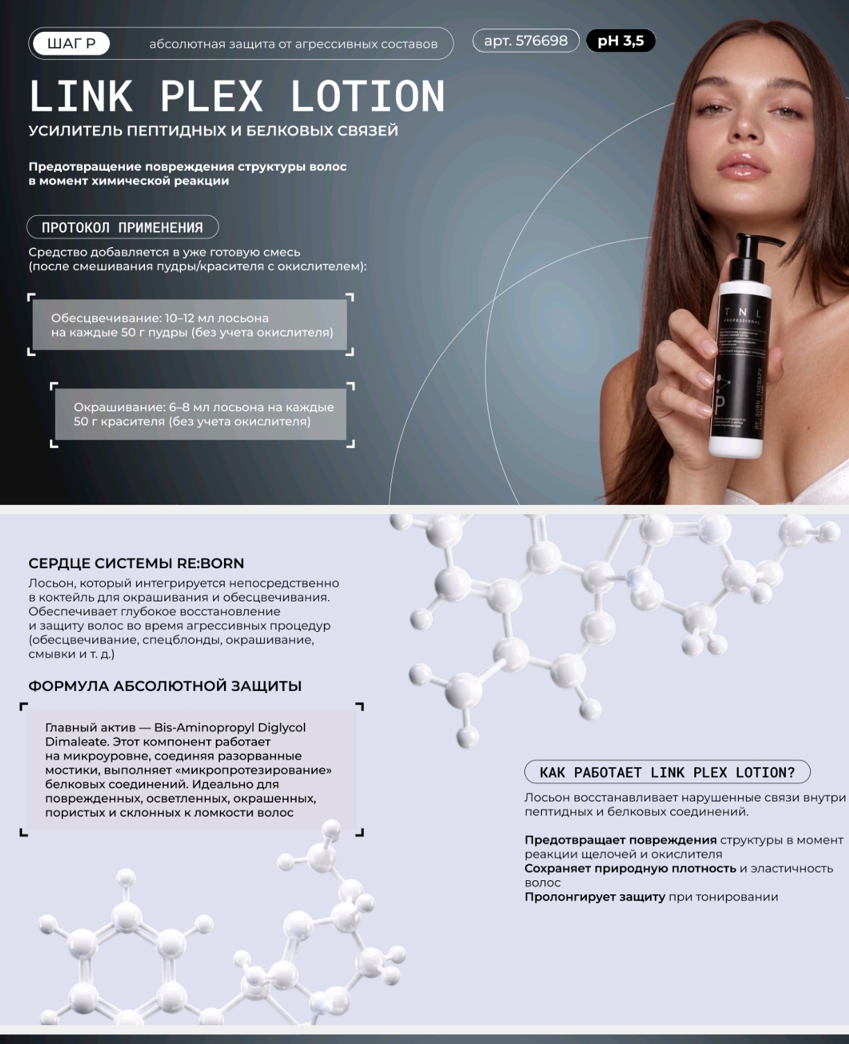 Система реконструкции волос RE:BORN THERAPY Link PLEX Lotion,для добавления в краситель и осветляющую пудру,шаг P, TNL Professional, 100 мл