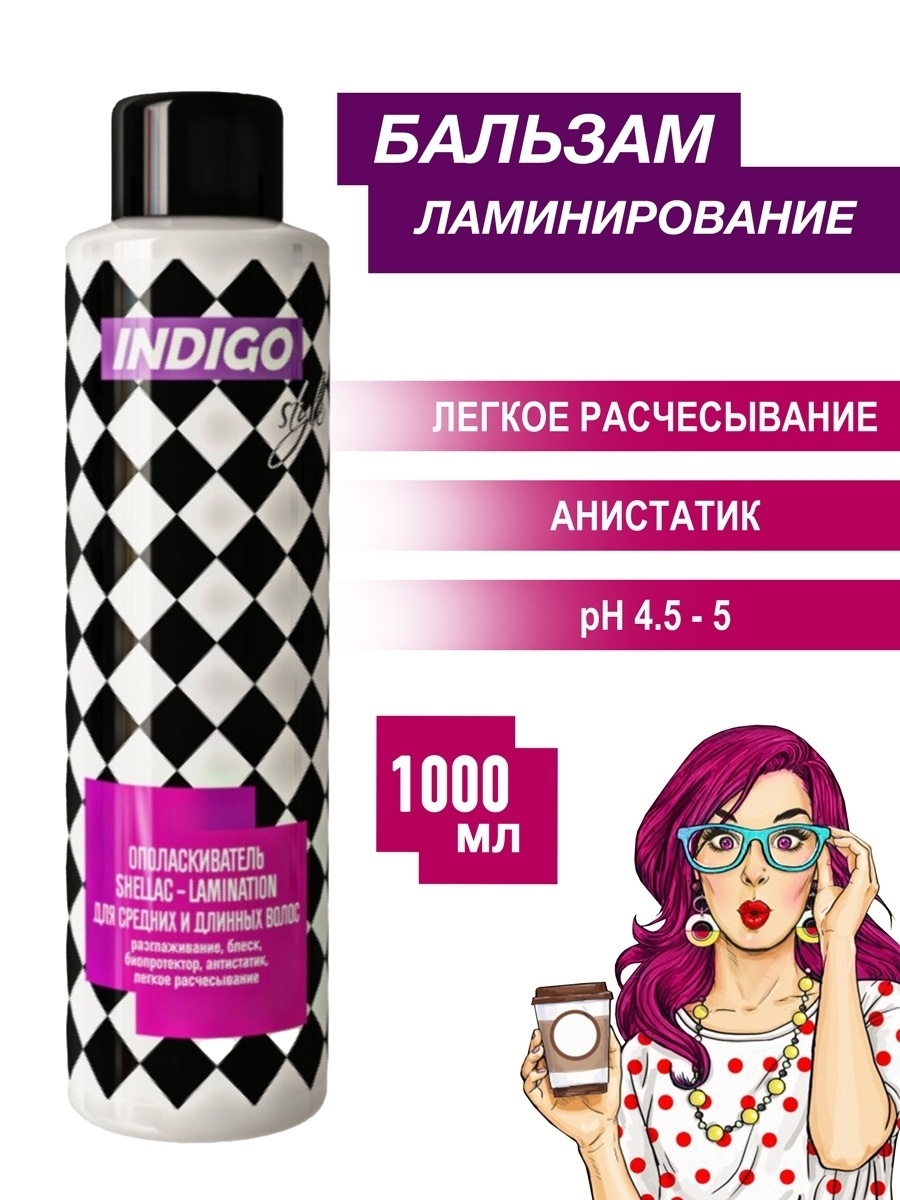 Indigo Style кондиционер Шеллак-ламинирование для средних и длинных волос