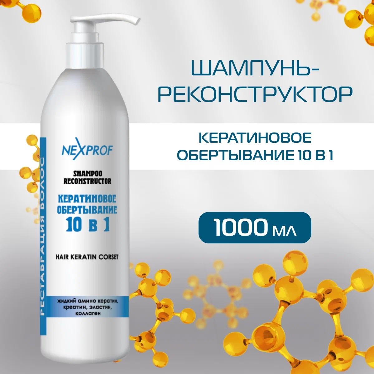 NEXXT Professional Шампунь-реконструктор профессиональный 10 в 1 для восстановления поврежденных волос, с кератином и коллагеном 1000 мл