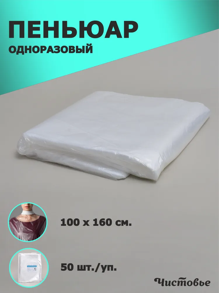 Пеньюар п/э 100*160 прозрачный White line 50 шт