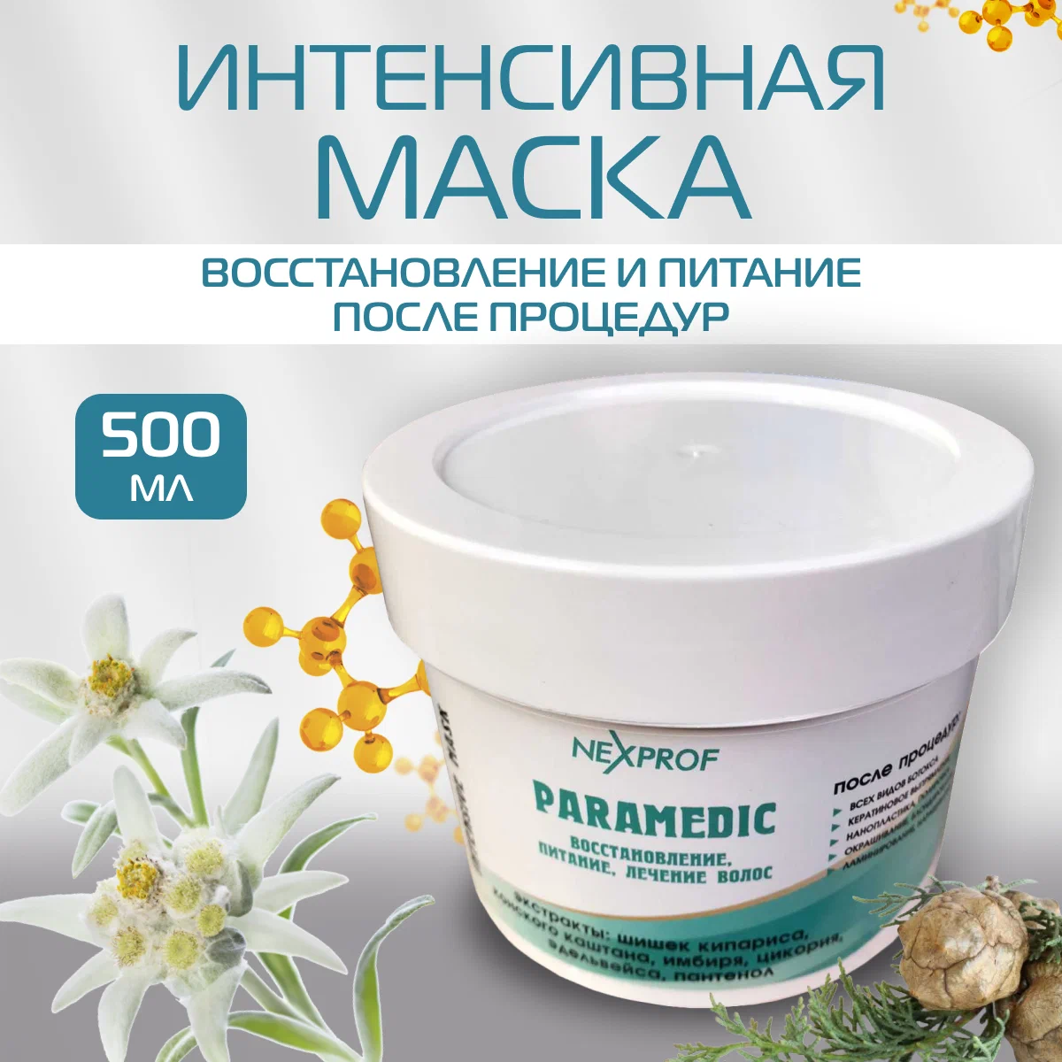 NEXXT Professional Маска профессиональная для интенсивного восстановления и питания волос, без сульфатов, парабенов и красителей 500 мл