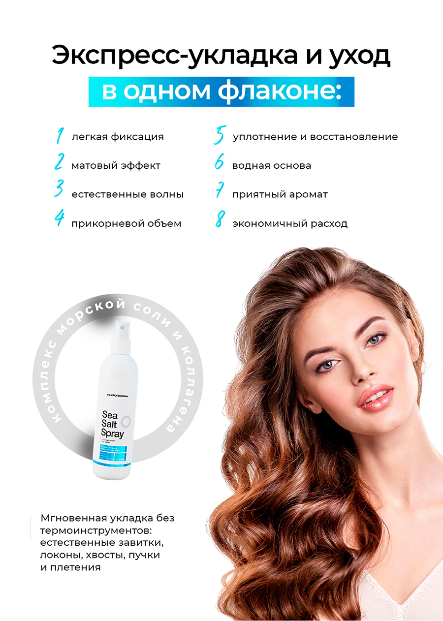 TNL Солевой спрей для волос Sea salt spray для естественной укладки с морской солью и коллагеном, 250 мл