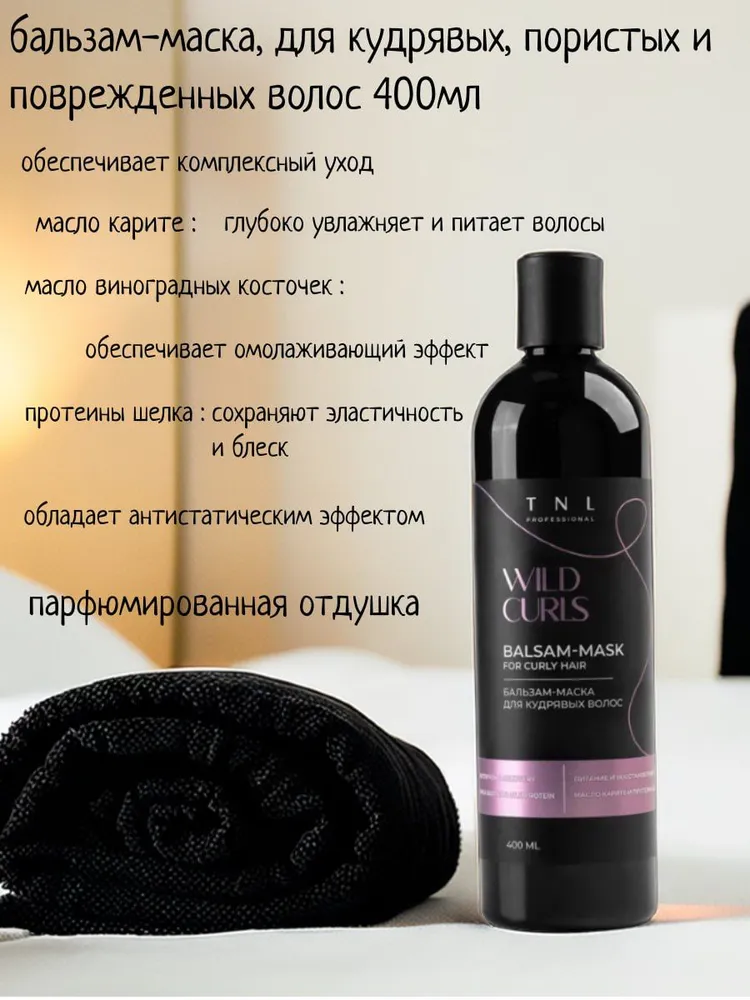 Бальзам-маска для кудрявых, волнистых и непослушных волос WILD CURLS с омолаживающим эффектом, TNL Professional, 400 мл
