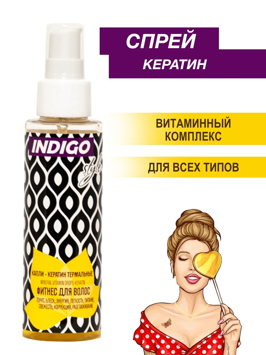 Indigo Style Капли-кератин термальные Фитнесс для волос, 100 мл.