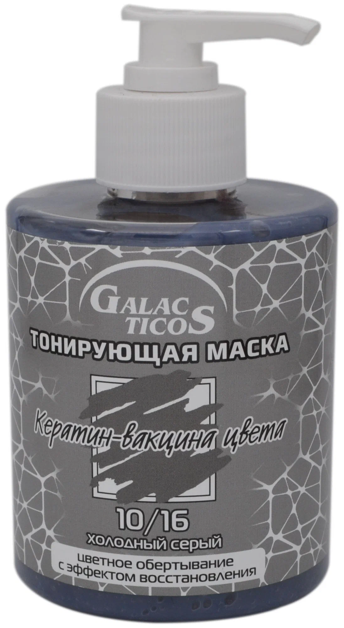 GALACTICOS Маска для волос тонирующая Кератин-вакцина цвета 10/16 Холодный серый