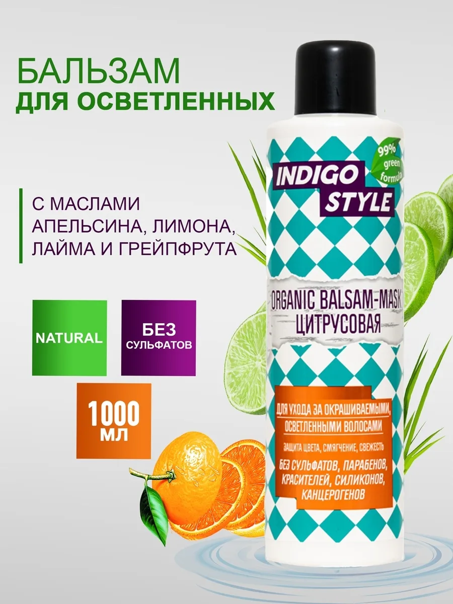 Indigo Органик бальзам-маска цитрусовая, 1000 мл
