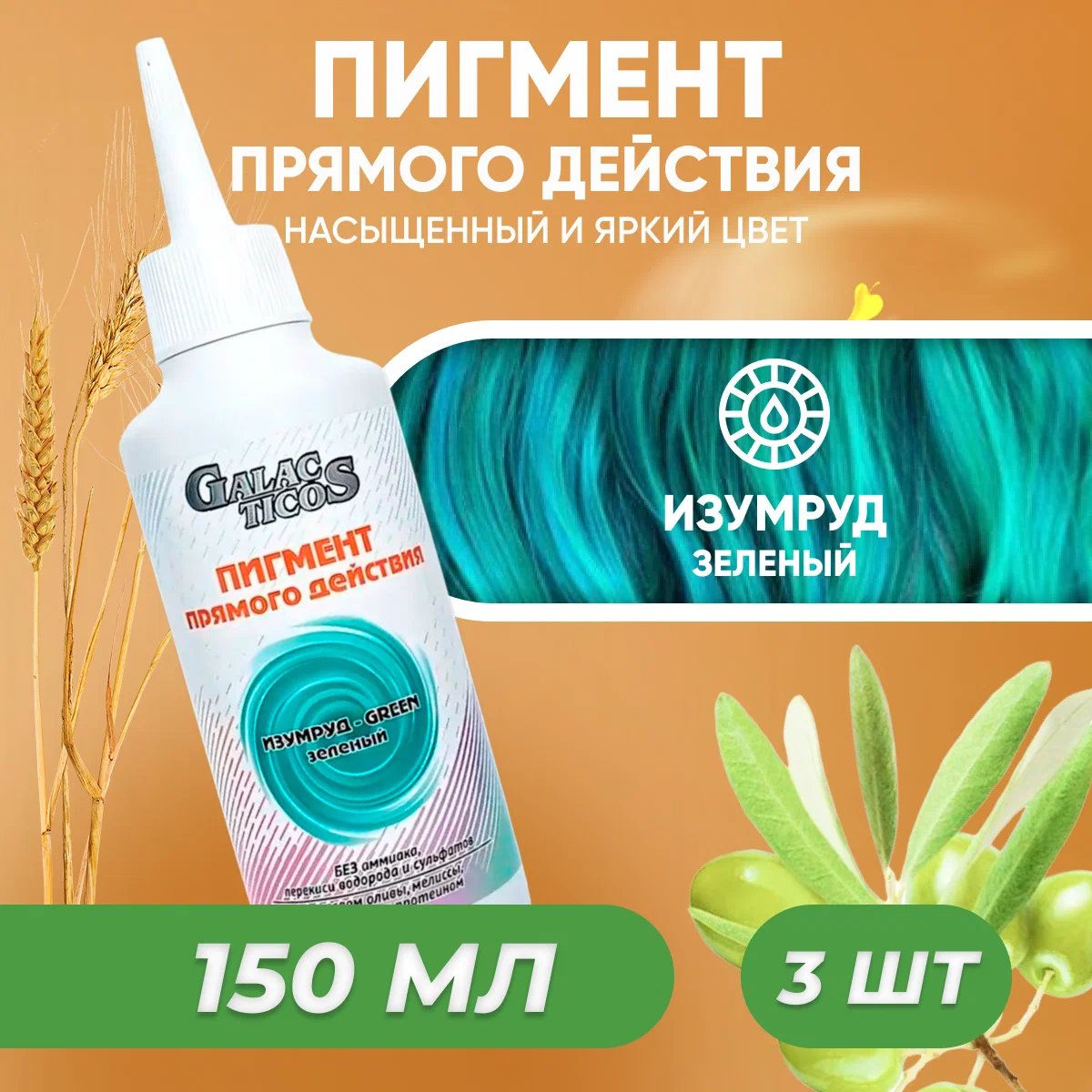 Пигмент прямого действия GALACTICOS для волос Изумруд Зеленый 150 мл