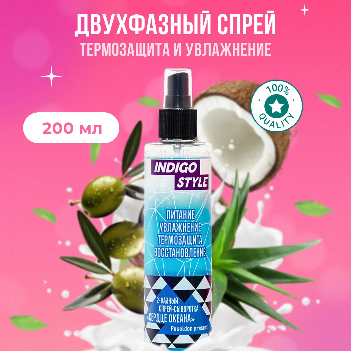 Indigo Style Спрей-сыворотка для волос двухфазный Сердце океана термозащита и увлажнение 200 мл / Индиго Стайл