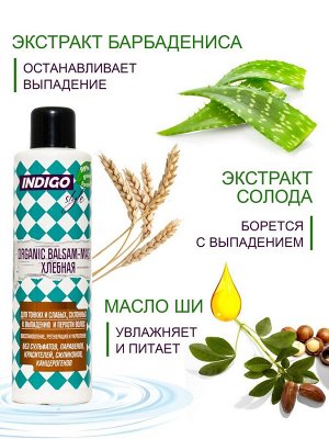 Бальзам-маска Indigo Органик Хлебная 1000 мл.