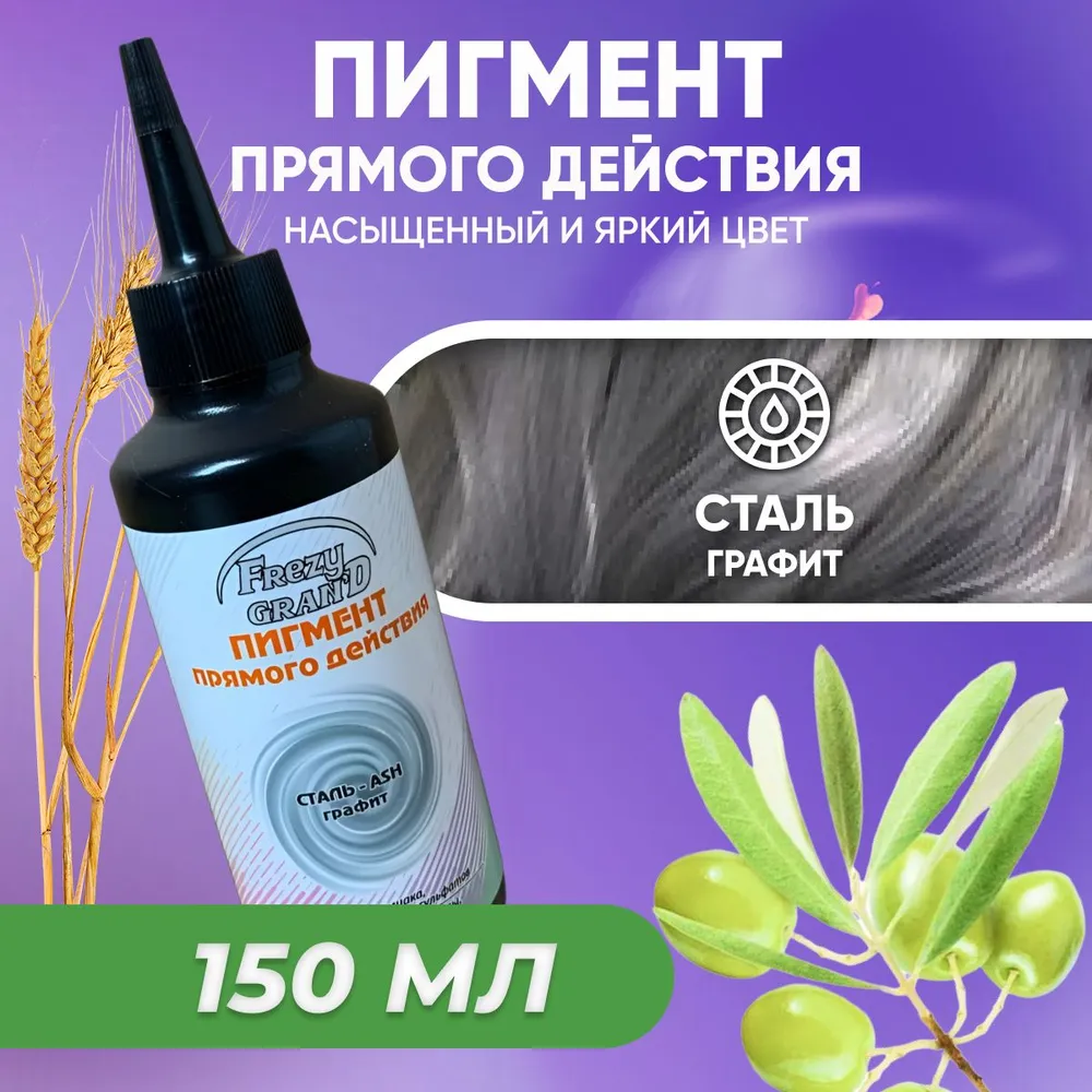 Пигмент прямого действия GALACTICOS для волос Сталь Графит 150 мл