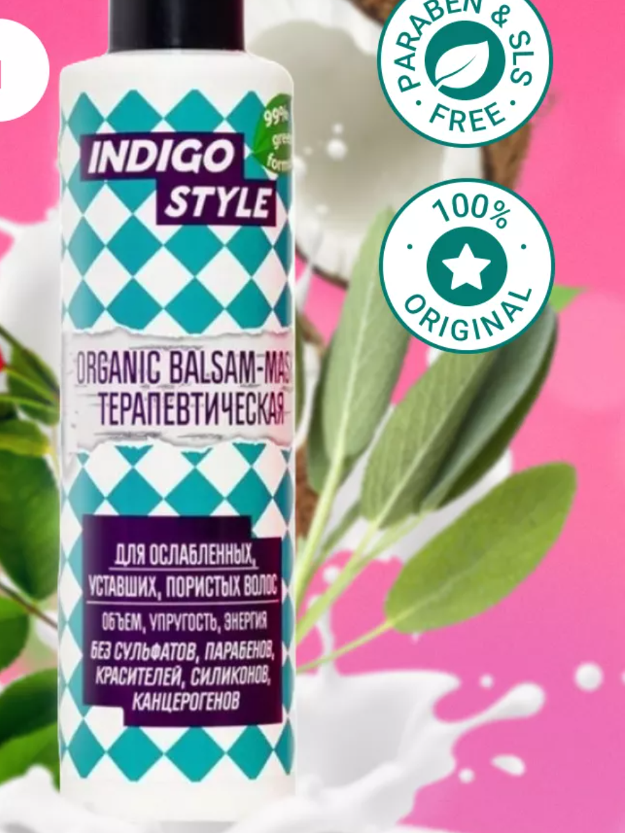 Indigo Style Органик бальзам-маска терапевтическая профессиональная для окрашенных и пористых волос. без сульфатов. парабенов и красителей 1000 мл.
