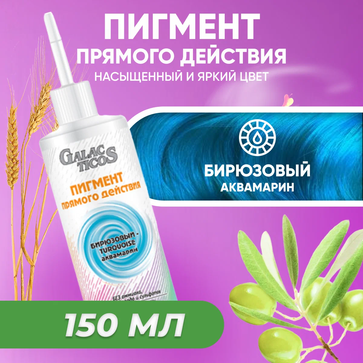 Пигмент прямого действия GALACTICOS для волос Бирюзовый Аквамарин 150 мл
