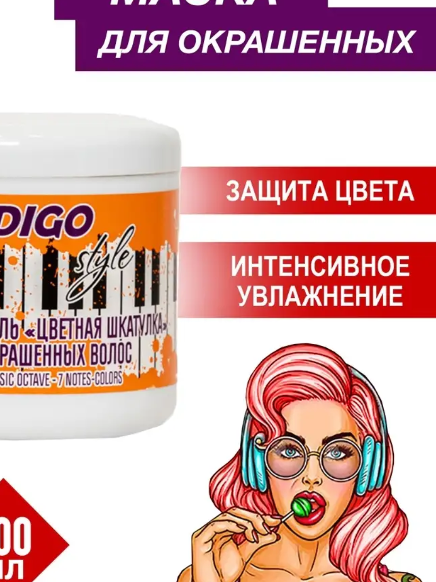 Indigo Маска-акварель для окрашенных волос «Цветная шкатулка», 500 мл