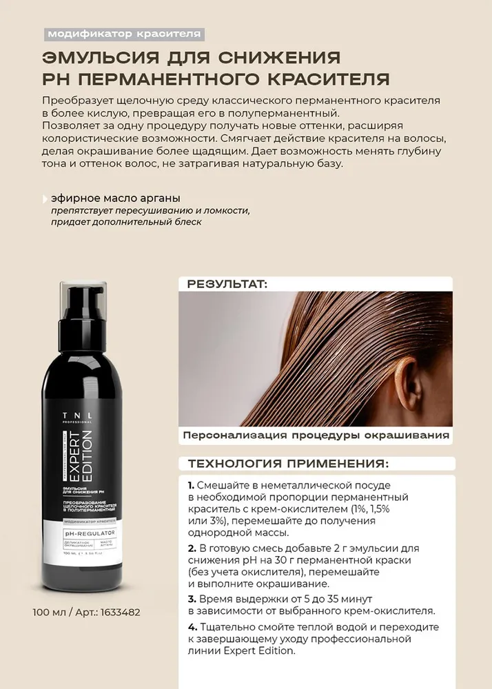 эмульсия для снижения PH TNL Expert Edition,  100мл