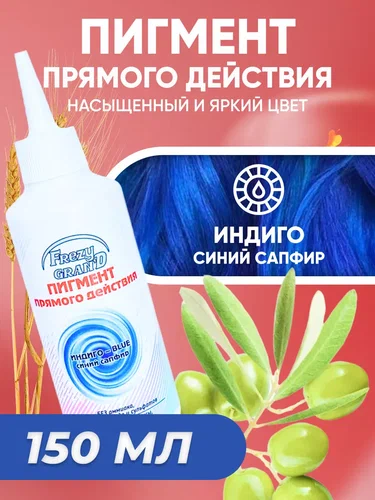 Пигмент прямого действия GALACTICOS для волос Индиго Синий сапфир 150 мл