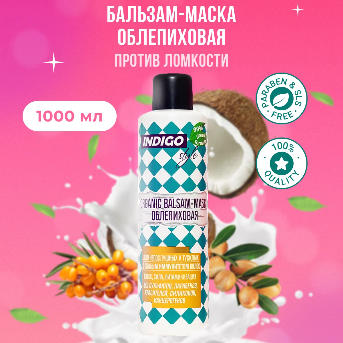 Органик бальзам-маска Indigo Style облепиховая 1000 мл