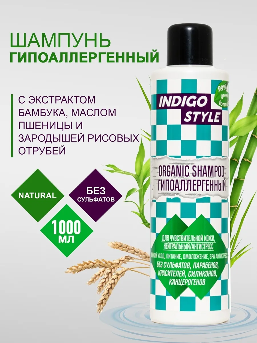 Indigo Style Шампунь Индиго гипоаллергенный бессульфатный 1000 мл