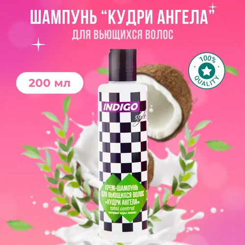 NDIGO STYLE Шампунь для вьющихся волос Кудри ангела, 200 мл/