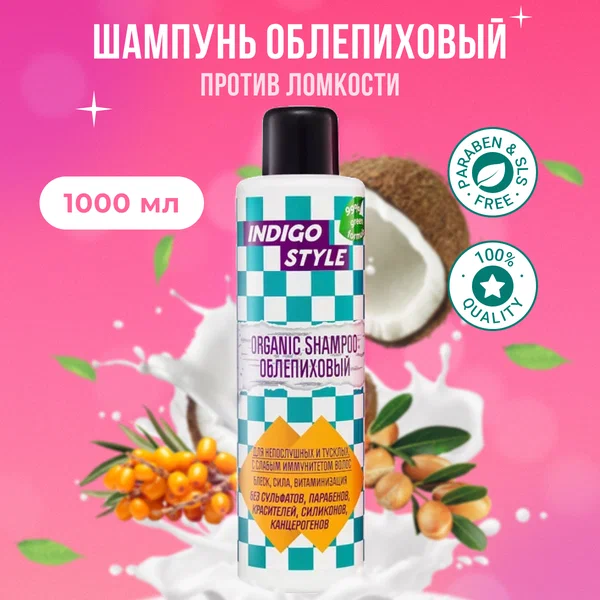 Indigo Шампунь для волос органик с облепихой / Style Organic Shampoo, 1000 мл