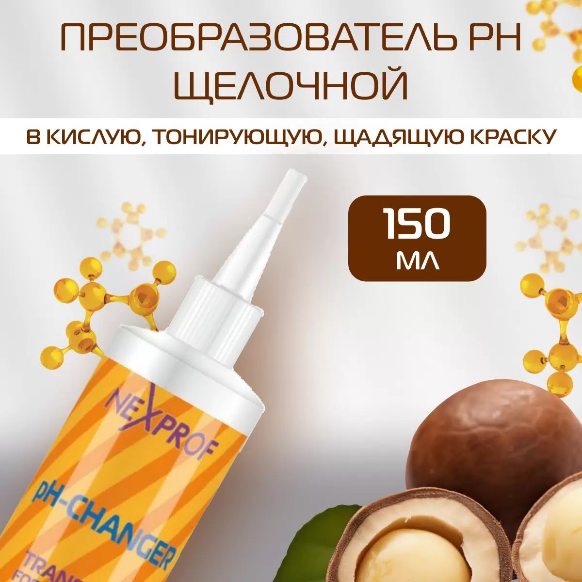 Nexxt Преобразователь PH щелочной в кислую/щадящую краску / Transformer Changer рН, 125 мл