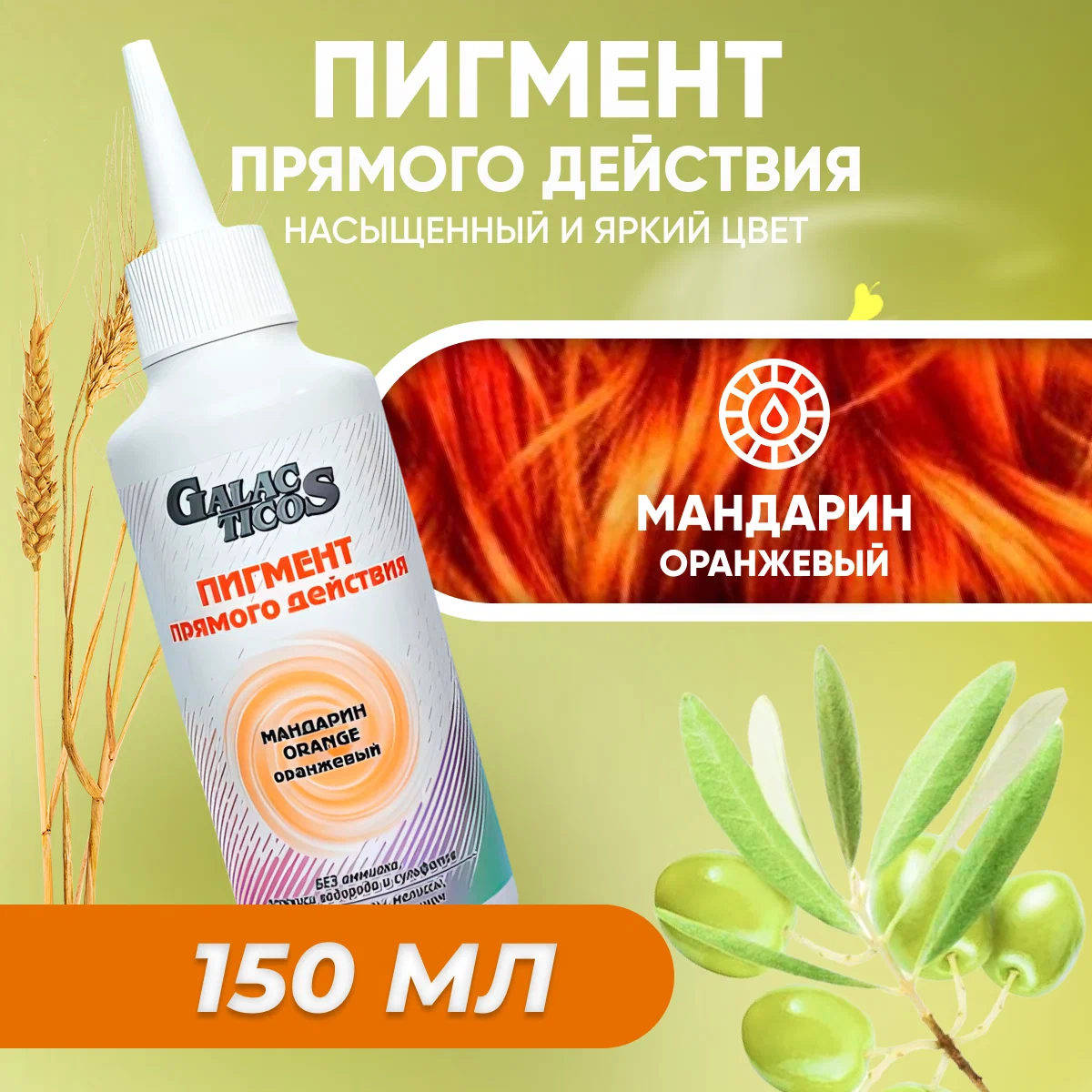 Пигмент прямого действия Frezy Grand для волос Мандарин Оранжевый 150 мл