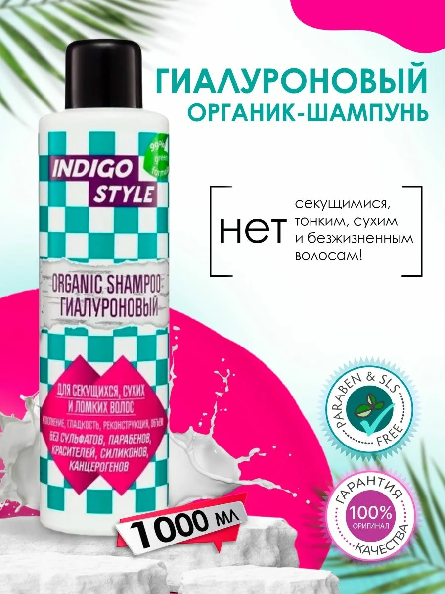 Indigo Style Шампунь гиалуроновый без сульфатов