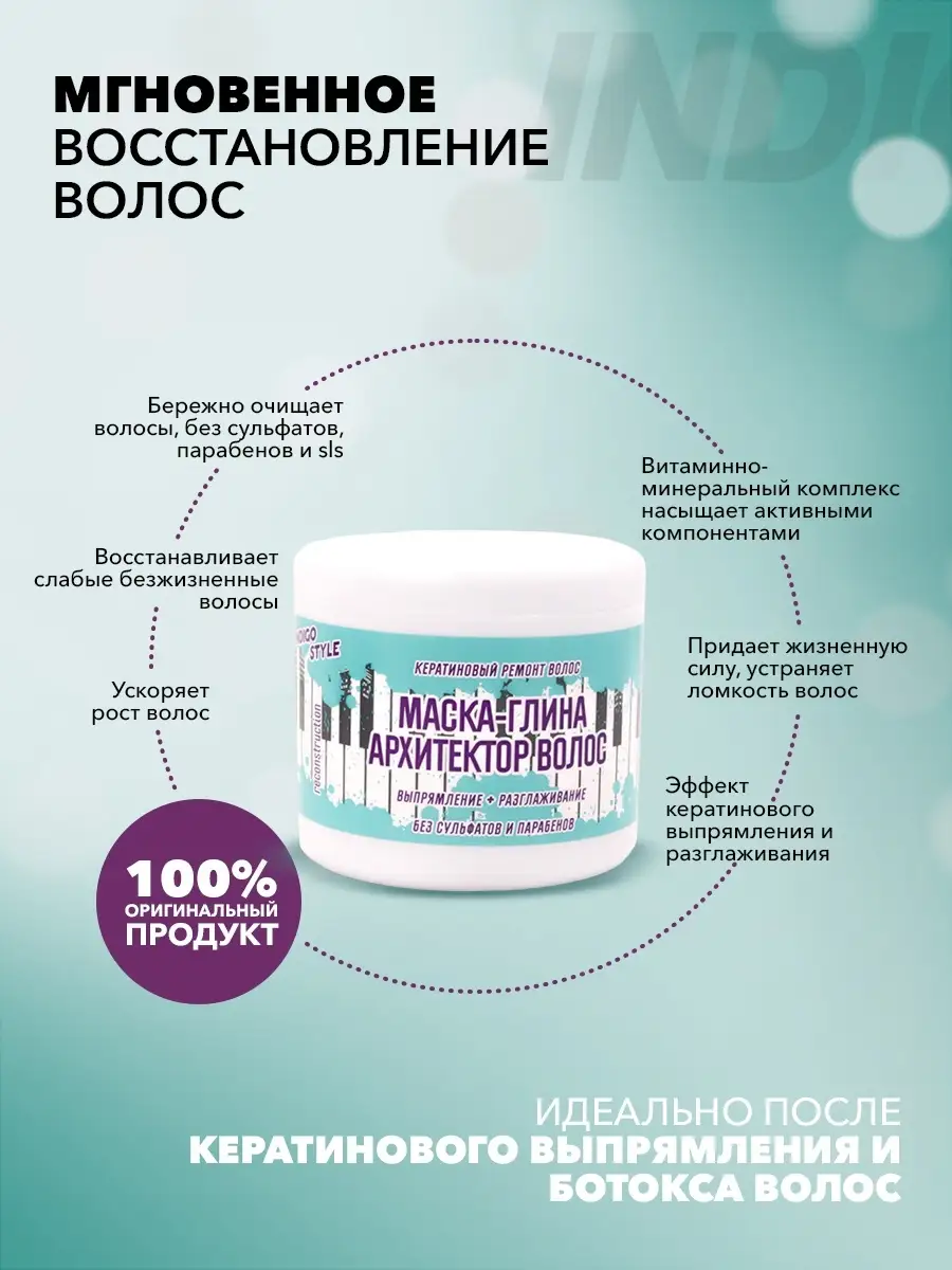 Indigo Маска-глина архитектор волос, выпрямление, разглаживание, 500 мл