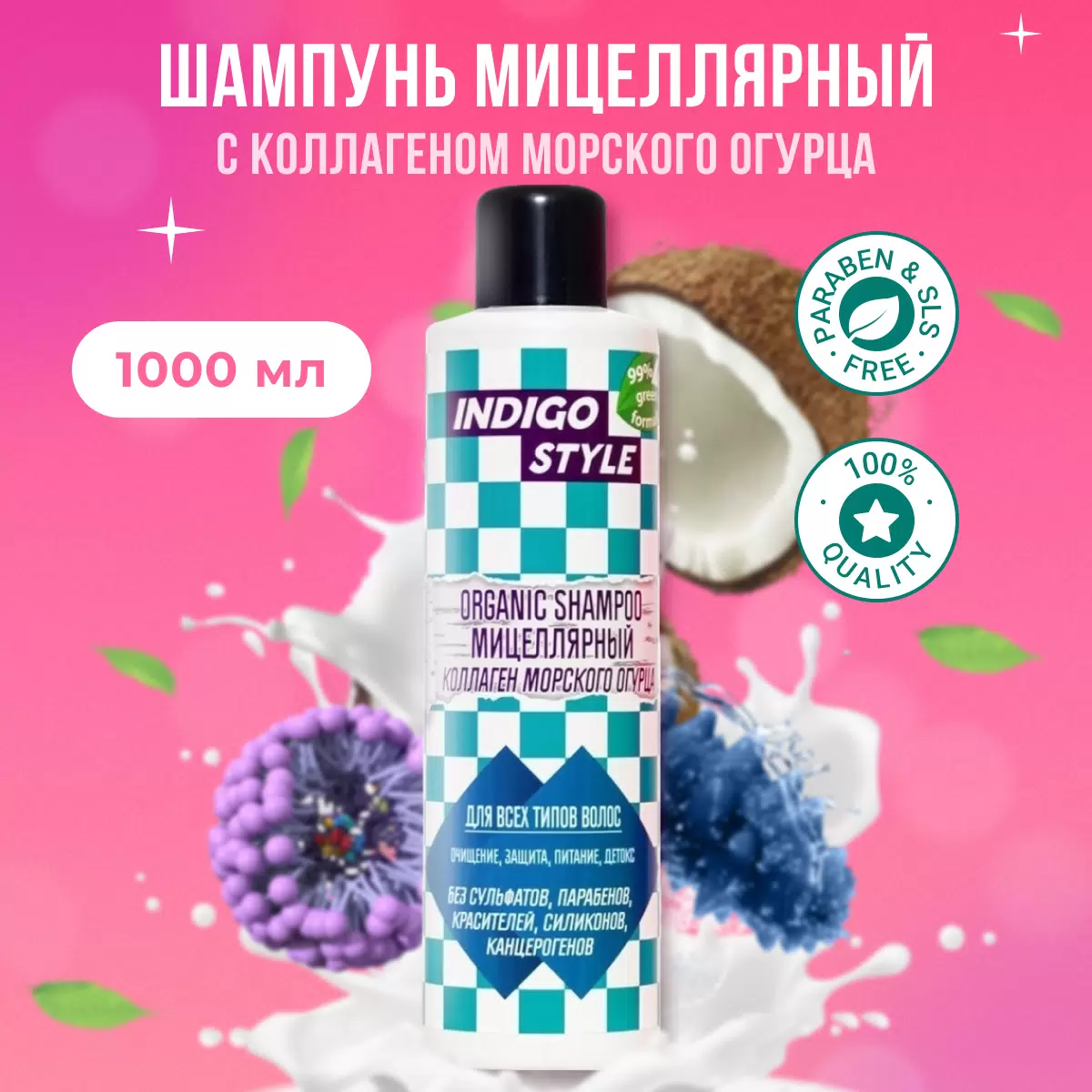 Шампунь для волос органик мицеллярный Indigo Style Organic Shampoo, 1000 мл
