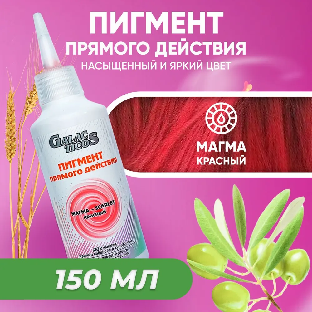 Пигмент прямого действия GALACTICOS для волос Магма Красный 150 мл