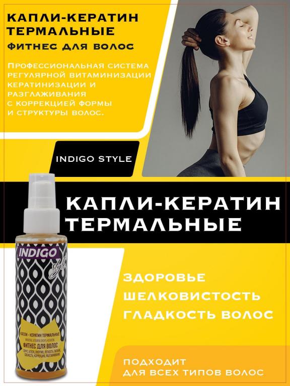 Indigo Style Капли-кератин термальные Фитнесс для волос, 100 мл.