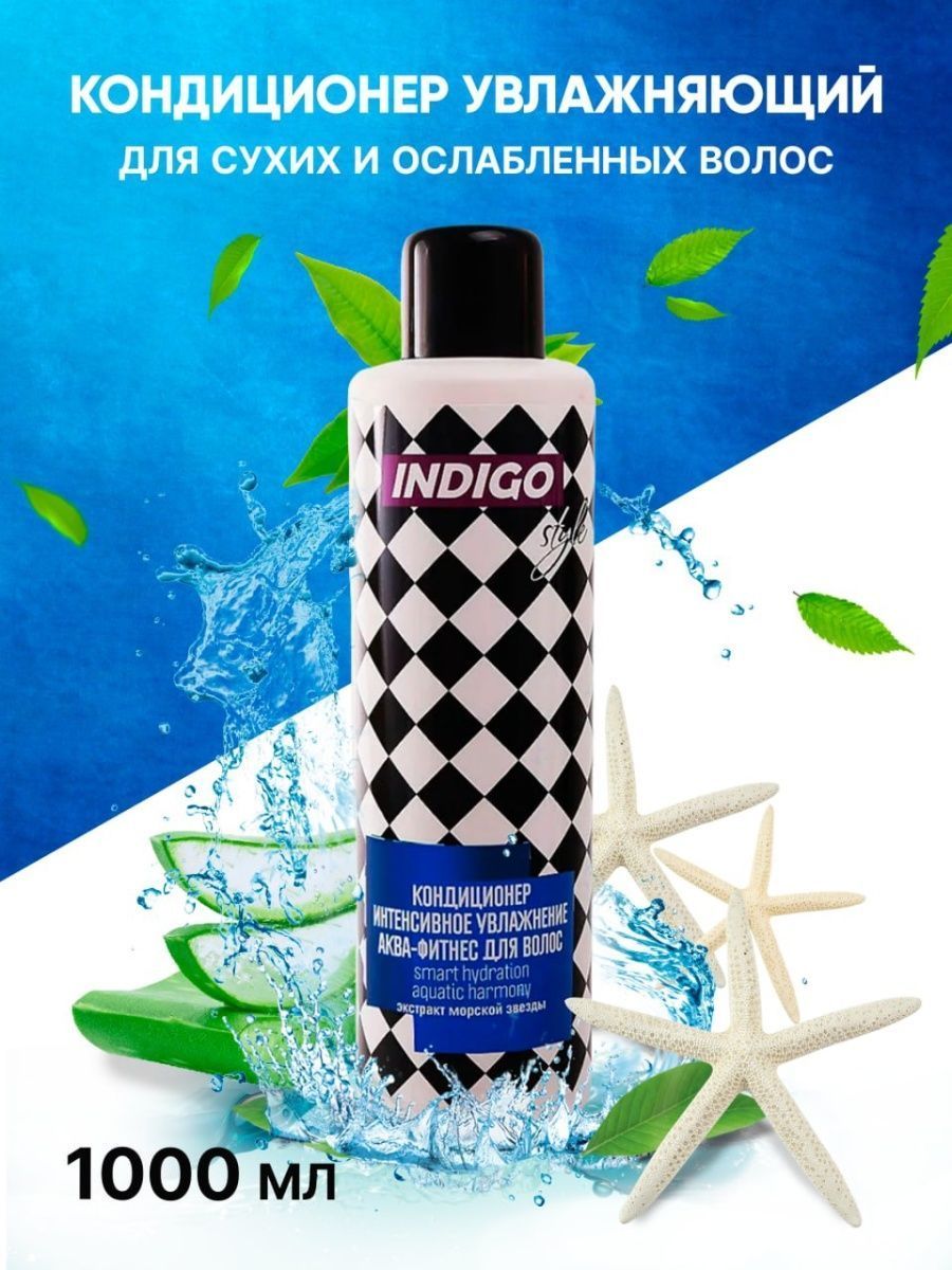 Кондиционер для волос Indigo style Интенсивное увлажнение аква - фитнес для волос
