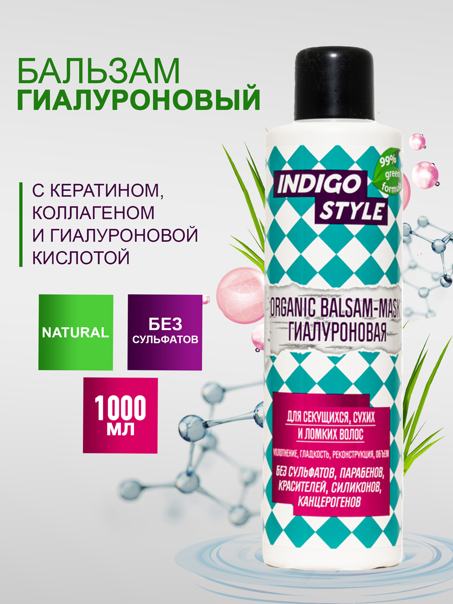Indigo Style Organic Бальзам-маска Гиалуроновая 1000 мл.