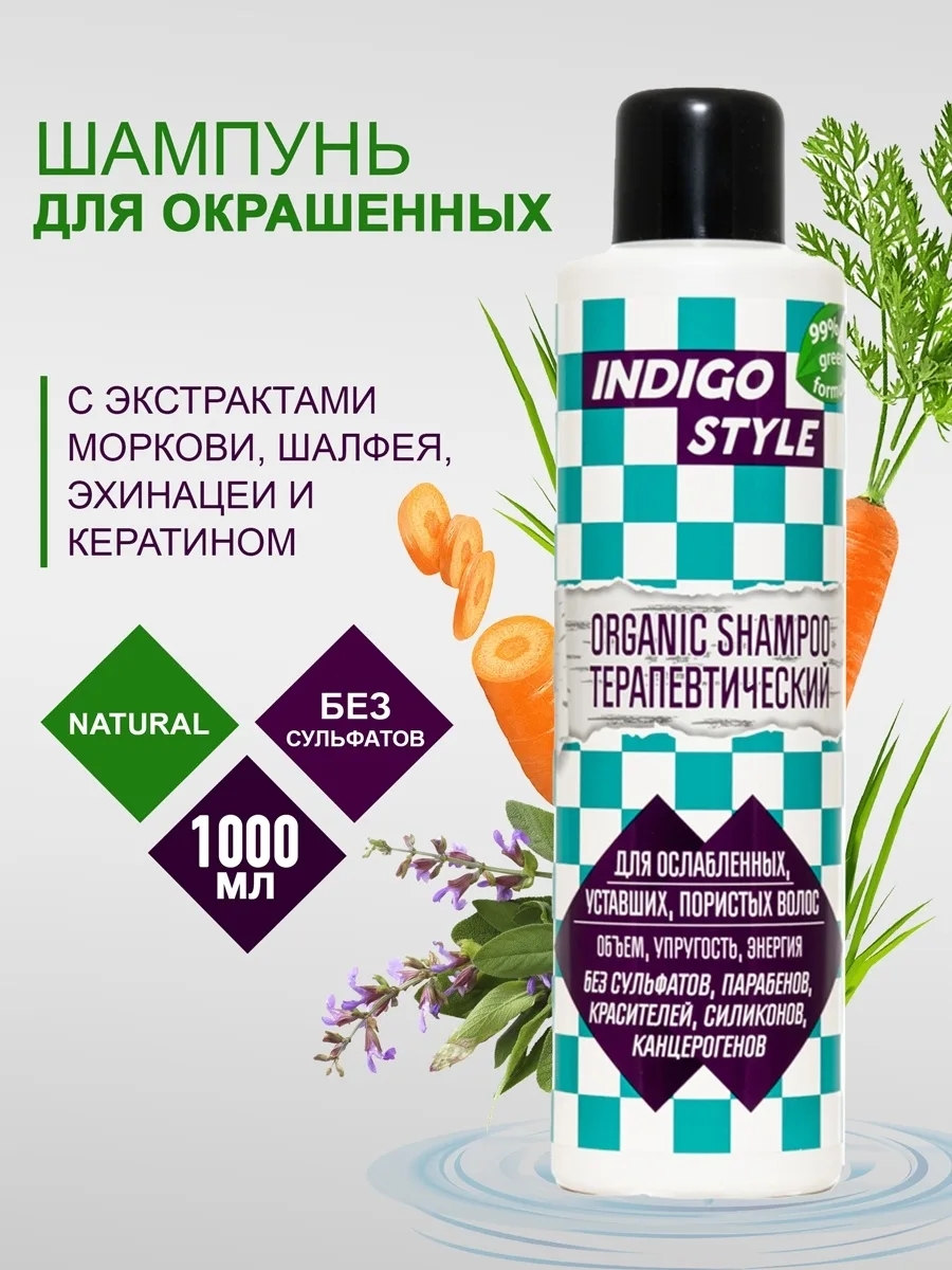INDIGO ОРГАНИК Терапевтический Шампунь (для ослаб-ных,уставших,пористых волос,обьем)1000 мл