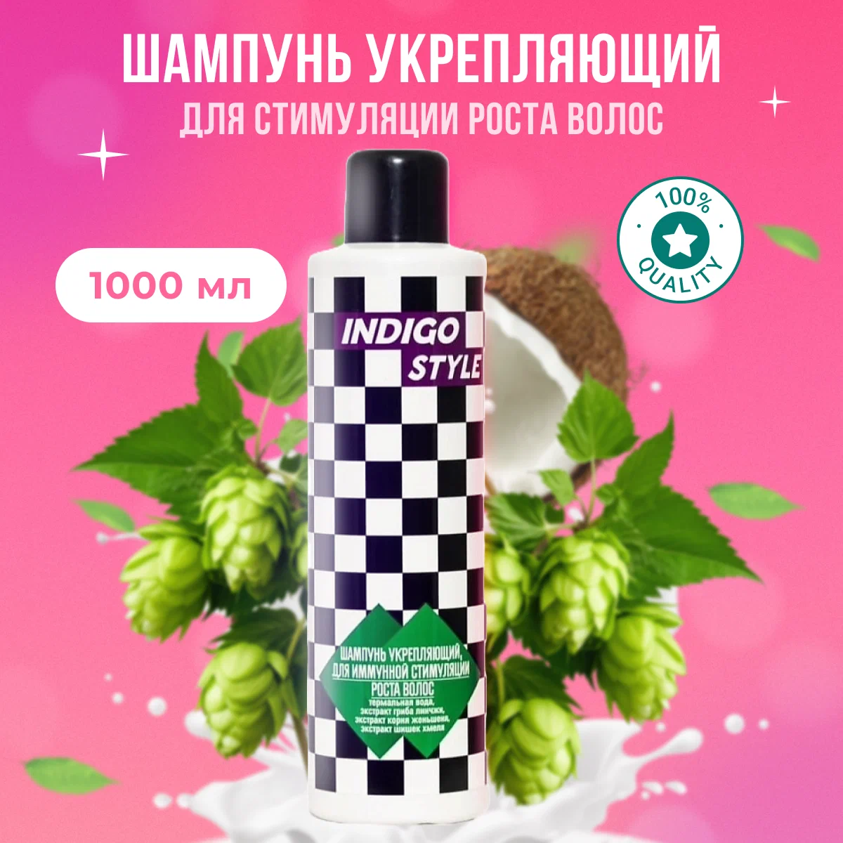 Indigo Style Шампунь укрепляющий для иммунной стимуляции роста волос против перхоти 1000 мл