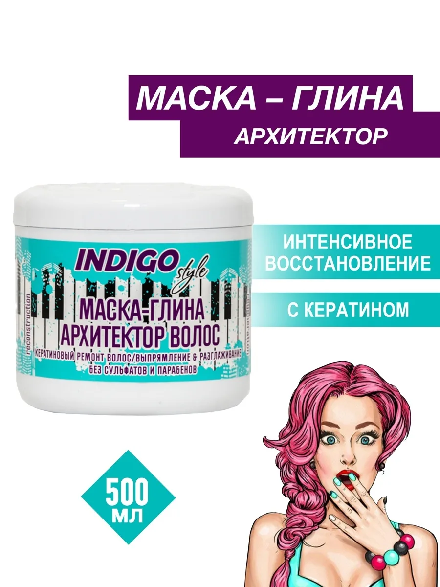 Indigo Маска-глина архитектор волос, выпрямление, разглаживание, 500 мл