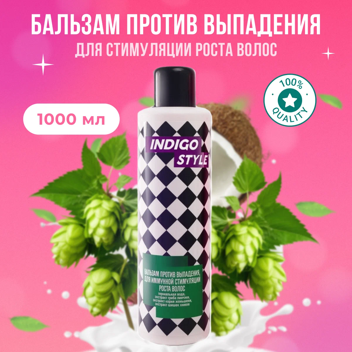 Indigo Style Бальзам укрепляющий для иммунной стимуляции роста волос 1000 мл